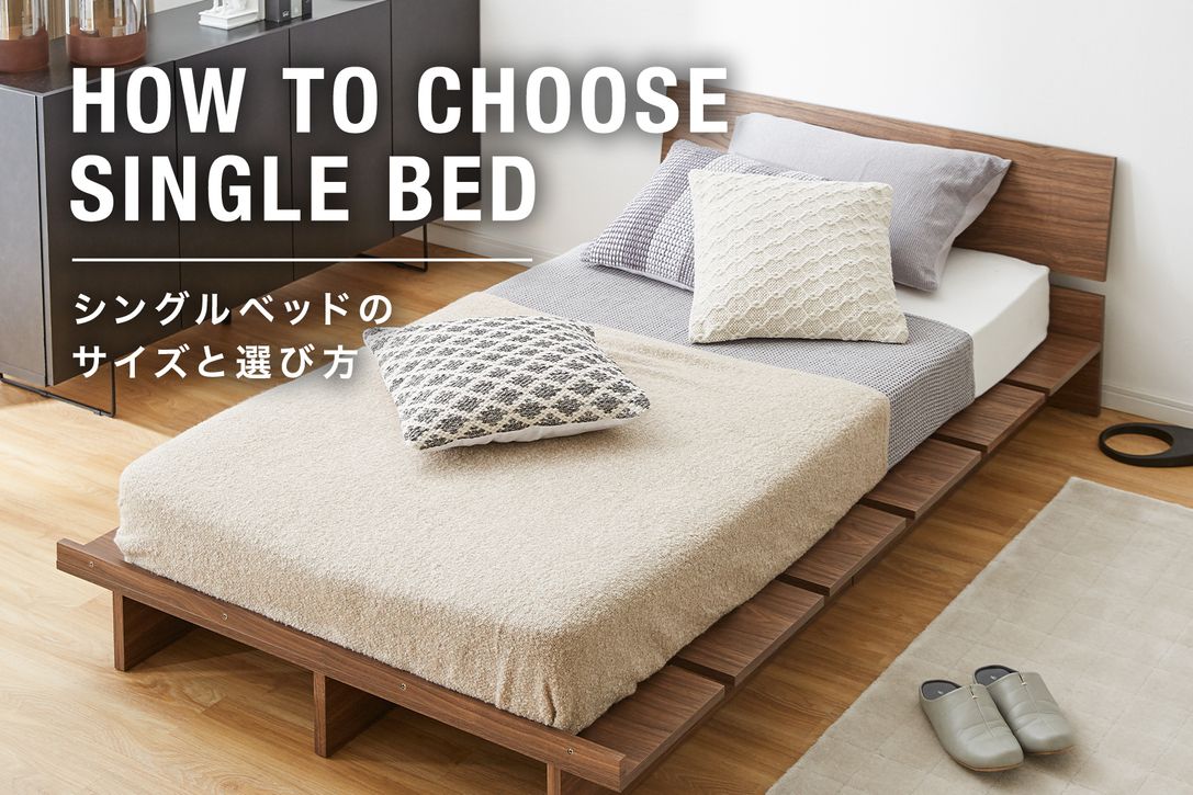シングルベッドの一般的なサイズとは？正しい選び方とおすすめベッドを