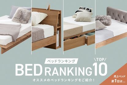 売れ筋で選ぶ人気ベッドランキング｜寝室を彩る理想のインテリアTOP10 