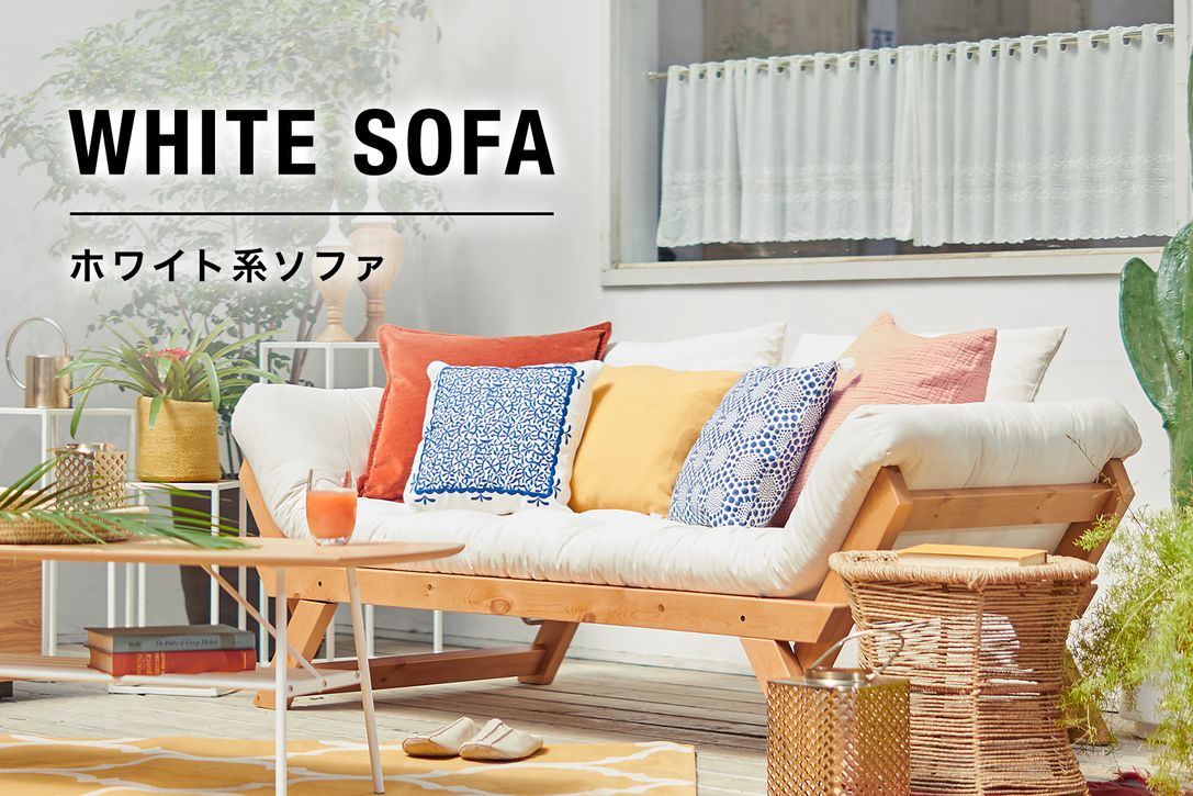 おしゃれな白いソファ特集 高品質で価格もおすすめ | 【公式】LOWYA