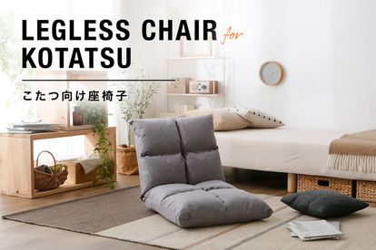 こたつにおすすめ！座面が低くて人気のおしゃれ座椅子特集 | 【公式