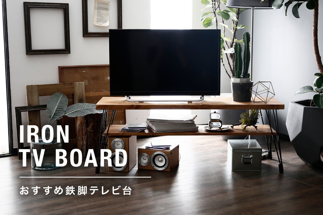 アイアンテレビボード＊ - 収納家具