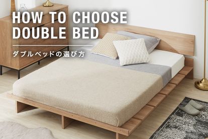 ダブルベッドのサイズは？部屋や体格に合わせた選び方やおすすめ商品を