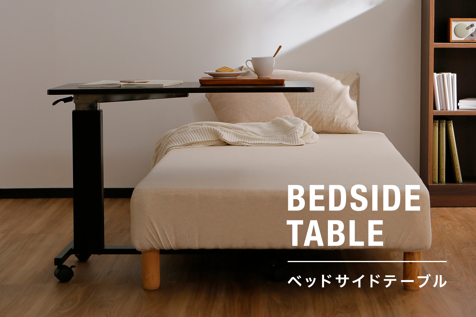 おすすめのベッドサイドテーブル特集   公式ロウヤ 家具