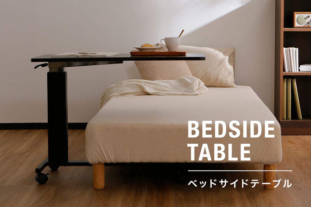 おすすめのベッドサイドテーブル特集 | 【公式】LOWYA(ロウヤ) 家具