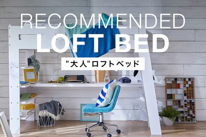 大人もおすすめのロフトベッド特集 おしゃれで機能的 | 【公式】LOWYA