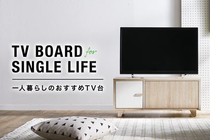一人暮らしにおすすめ！省スペースのテレビ台特集 | 【公式】LOWYA