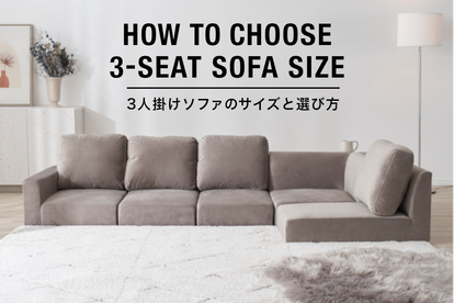 完全マニュアル】3人掛けソファのサイズの大きさは？選び方も解説
