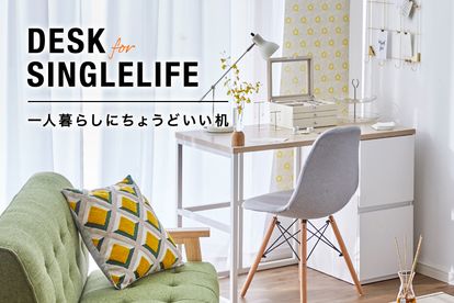 おしゃれなコンパクトデスク特集 一人暮らしにおすすめの机