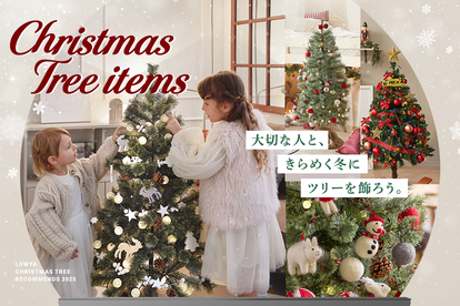 2025年】LOWYAのクリスマスツリー特集 | 【公式】LOWYA(ロウヤ) 家具