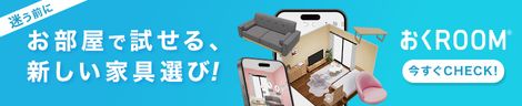 おくROOM®︎