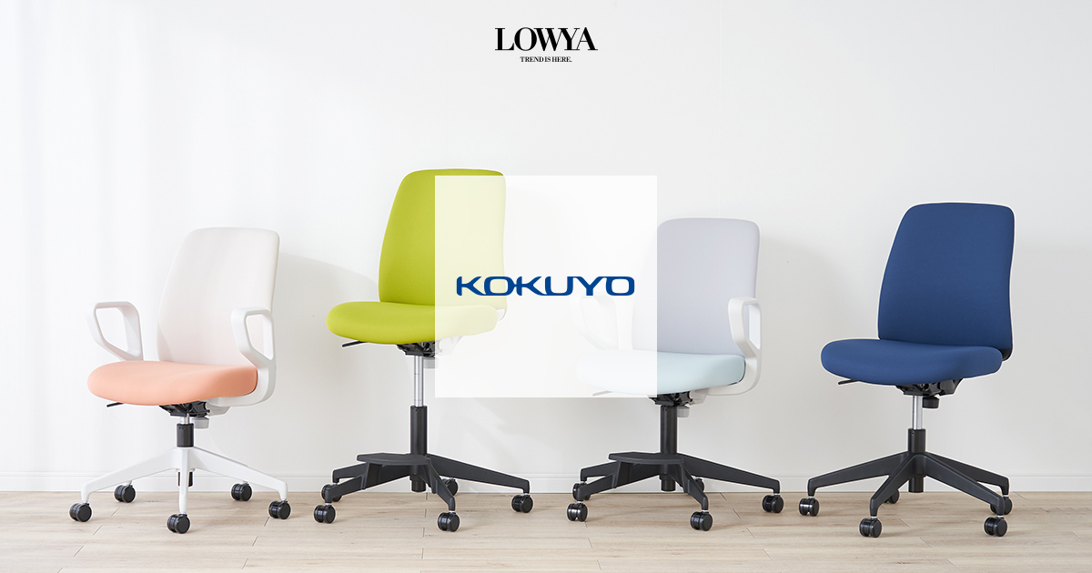 KOKUYO（コクヨ） | 【公式】LOWYA(ロウヤ) 家具・インテリアの 