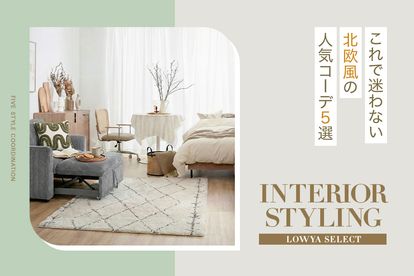 特集一覧 | 【公式】LOWYA(ロウヤ) 家具・インテリアのオンライン通販