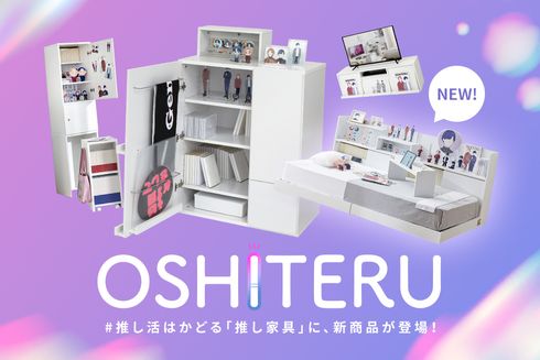 推し活グッズの収納にぴったりな推し家具「OSHITERU（オシテル