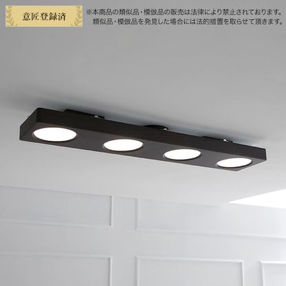 LEDシーリングライト（4灯：ホワイト/ウォルナット）調光・調色10段階 