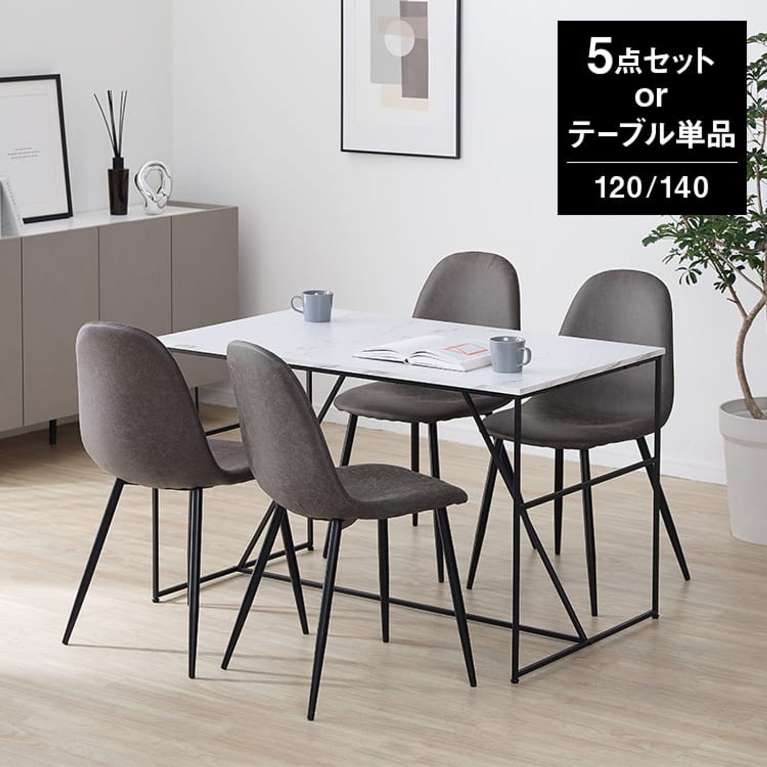 [幅120/幅140] ダイニングテーブル スチール脚 単品orダイニングチェア4脚(5点)セット