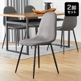 幅44.5]ダイニングチェア 2脚セット ダイニング 半完成品 スチール脚 | 【公式】LOWYA(ロウヤ) 家具・インテリアのオンライン通販