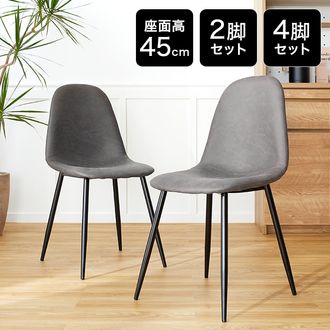 座面高45cm/ロータイプ] ダイニングチェア 2脚or4脚セット 半
