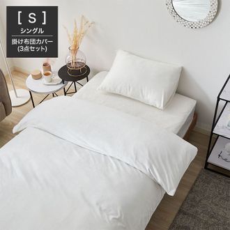 シンプルな白黒布団セット シングル]布団カバーセット シンプルで上品な印象のベルベット調