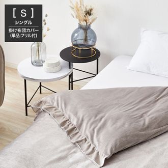 シングル]布団カバー フリル付き | 【公式】LOWYA(ロウヤ) 家具