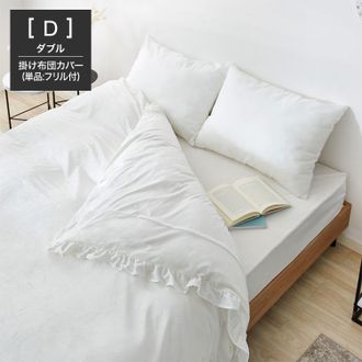 Franc franc 掛け布団カバー ダブル / アイボリー フリル フリル ガーゼ 掛け布団カバー ダブル アイボリー×ブラック