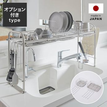 水切りラック 水切りカゴ シンク渡しタイプ オプション付き [幅64