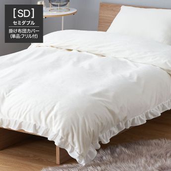 セミダブル]布団カバー フリル付き | 【公式】LOWYA(ロウヤ) 家具