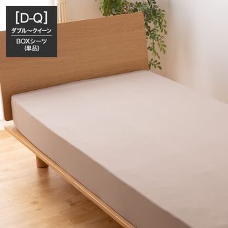 ダブル～クイーン]ボックスシーツ ぴったりフィット | 【公式】LOWYA