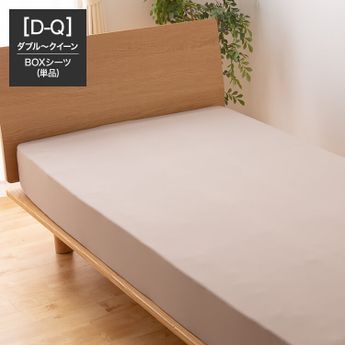 ダブル～クイーン]ボックスシーツ ぴったりフィット | 【公式】LOWYA