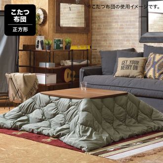 こたつ布団 正方形 KK-167 ROOM ESSENCE | 【公式】LOWYA(ロウヤ) 家具