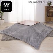 薄掛けこたつ布団 正方形 KK-163 ROOM ESSENCE | 【公式】LOWYA