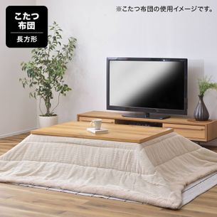 おしゃれで人気のこたつ布団 公式 Lowya ロウヤ 家具 インテリアのオンライン通販