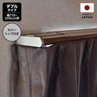 カーテンレール ダブル カバートップ 遮光 伸縮式 [1.1～2.0m