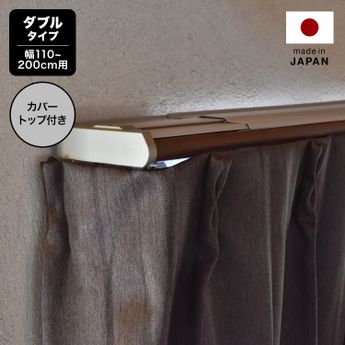 カーテンレール ダブル カバートップ 遮光 伸縮式 [1.1～2.0m