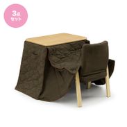 3点セット] パーソナルこたつ こたつテーブル チェア こたつ布団