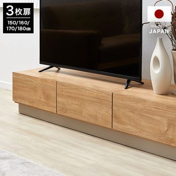 受注生産商品】木目調テレビ台 日本製 3枚扉 [幅150～180cm] | 【公式】LOWYA(ロウヤ) 家具・インテリアのオンライン通販