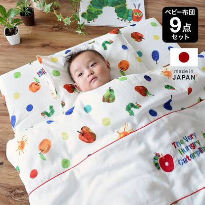 はらぺこあおむし ベビー布団9点セット | 【公式】LOWYA(ロウヤ) 家具  
