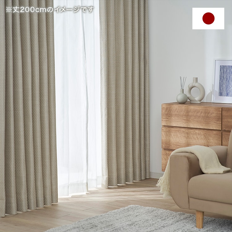 日本製 カーテン ドレープカーテン 防炎 洗える シンプル ナチュラル