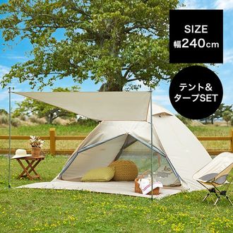 幅240] タープテントセット ポップアップテント 耐水 UVカット 収納