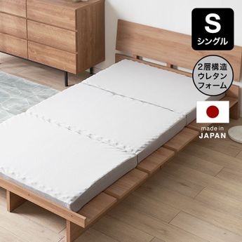 シングル] 3つ折りマットレス カバーが洗える 厚さ8cm | 【公式】LOWYA 