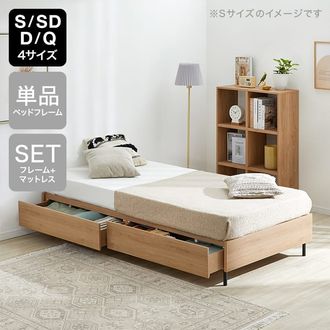 S/SD/D/Q] 収納付きベッド フレーム単品orマットレスセット 木目