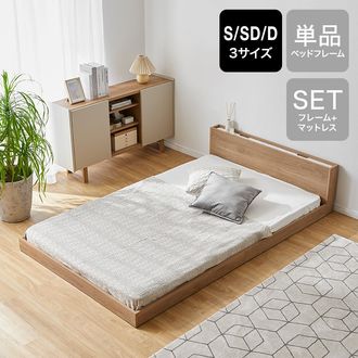 S/SD/D] ベッドフレーム 単品orマットレスセット 宮付きベッド