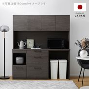 カポナータ / 食器棚 (幅160) | 木目調|キッチンボード | 【公式