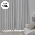 オフホワイト] カーテンセット 遮光1級 形状記憶 遮像 UVカット