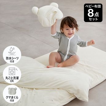 ベビー布団8点セット レギュラーサイズ 防水シーツ付き | 【公式