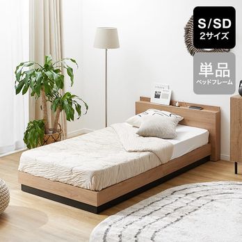 送料無料 シングルベッド フレーム ハイタイプ保証・棚・コンセント