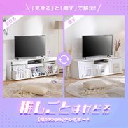 オシテル / テレビ台 (幅140) | 推し活|収納 | 【公式】LOWYA(ロウヤ