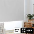ホワイト/アイボリー] ロールスクリーン 遮光1級/採光タイプ | 【公式