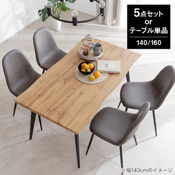 幅140/幅160] 耳付きダイニングテーブル テーブル単品or4人掛け