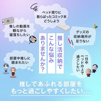 オシテル / ベッドフレーム (S) | 単品/マットレスセット 推し活収納 