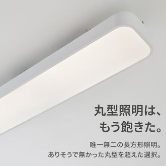 ベソンダリオ / シーリングライト | [8畳用] LED内蔵|長方形 ホワイト